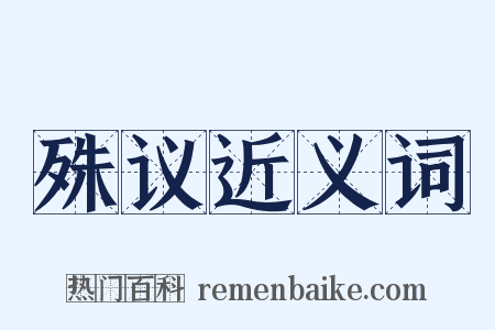 殊议近义词是什么意思的图片